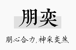 朋奕名字的寓意及含义