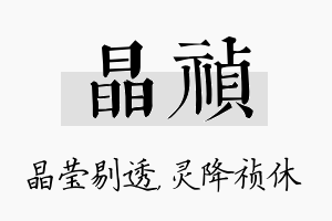 晶祯名字的寓意及含义