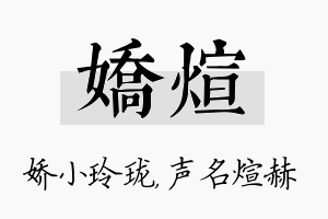 娇煊名字的寓意及含义