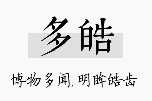 多皓名字的寓意及含义