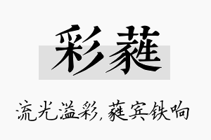 彩蕤名字的寓意及含义