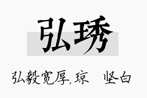 弘琇名字的寓意及含义