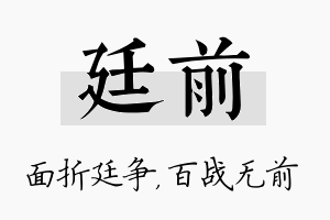 廷前名字的寓意及含义