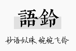 语铃名字的寓意及含义