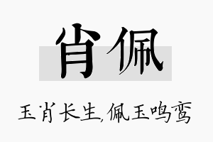 肖佩名字的寓意及含义