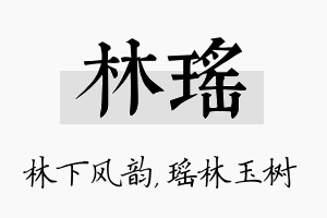 林瑶名字的寓意及含义