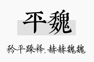 平魏名字的寓意及含义