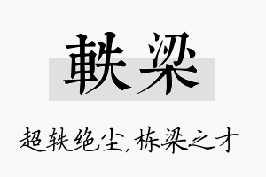 轶梁名字的寓意及含义