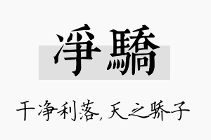 净骄名字的寓意及含义