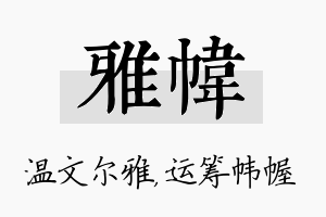 雅帏名字的寓意及含义