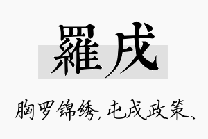 罗戌名字的寓意及含义