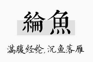 纶鱼名字的寓意及含义