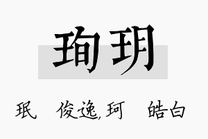 珣玥名字的寓意及含义