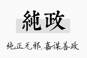 纯政名字的寓意及含义