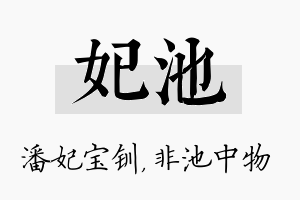 妃池名字的寓意及含义