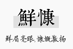 鲜慷名字的寓意及含义