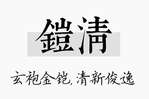 铠清名字的寓意及含义