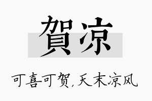 贺凉名字的寓意及含义