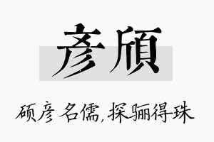 彦颀名字的寓意及含义