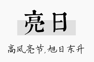 亮日名字的寓意及含义