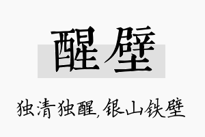 醒壁名字的寓意及含义