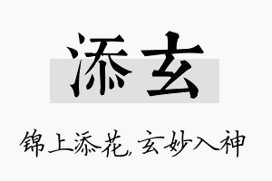 添玄名字的寓意及含义