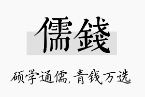 儒钱名字的寓意及含义