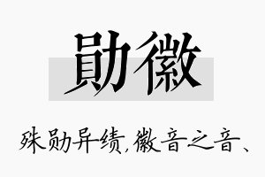 勋徽名字的寓意及含义