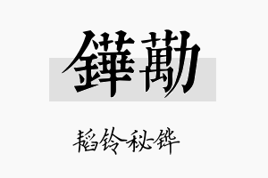 铧劢名字的寓意及含义