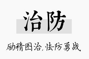 治防名字的寓意及含义