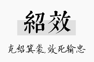 绍效名字的寓意及含义