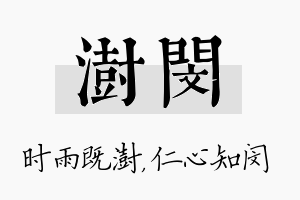 澍闵名字的寓意及含义