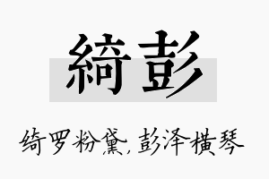 绮彭名字的寓意及含义