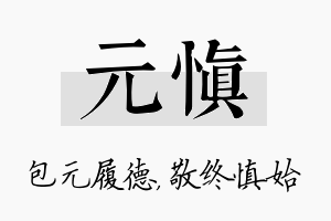 元慎名字的寓意及含义