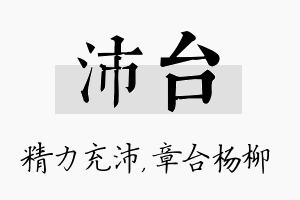 沛台名字的寓意及含义