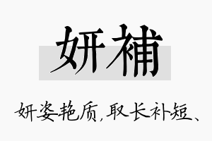 妍补名字的寓意及含义