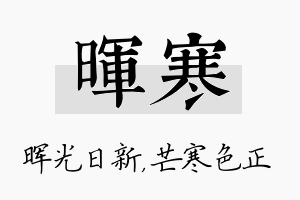 晖寒名字的寓意及含义