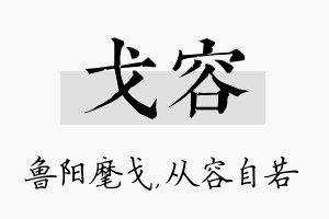 戈容名字的寓意及含义