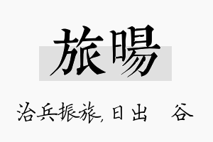 旅旸名字的寓意及含义