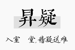 昇疑名字的寓意及含义