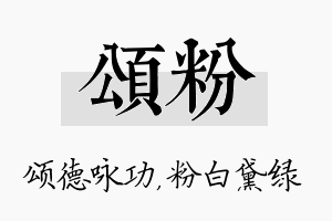 颂粉名字的寓意及含义