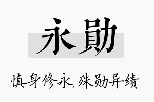 永勋名字的寓意及含义