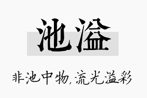 池溢名字的寓意及含义