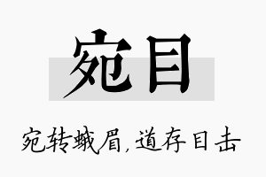 宛目名字的寓意及含义