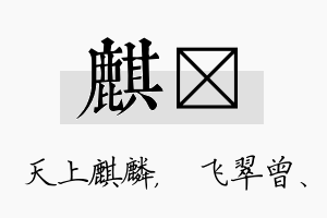 麒翾名字的寓意及含义