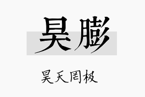 昊膨名字的寓意及含义