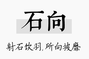 石向名字的寓意及含义