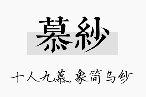 慕纱名字的寓意及含义