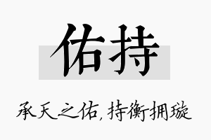 佑持名字的寓意及含义