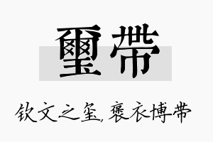 玺带名字的寓意及含义